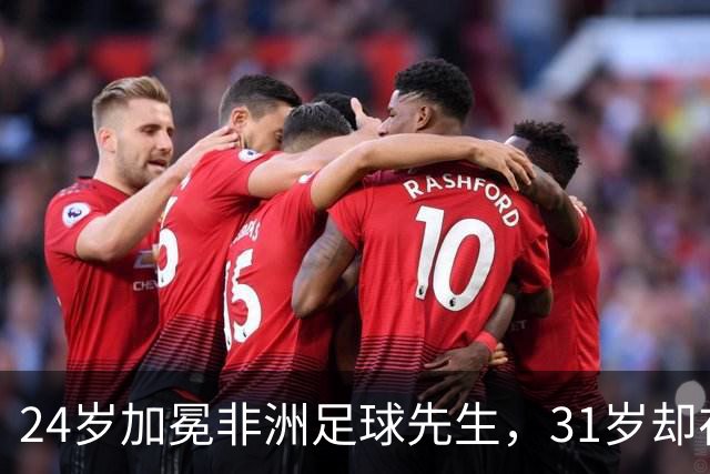 24岁加冕非洲足球先生，31岁却在中国联赛试训失败，快马年龄存疑