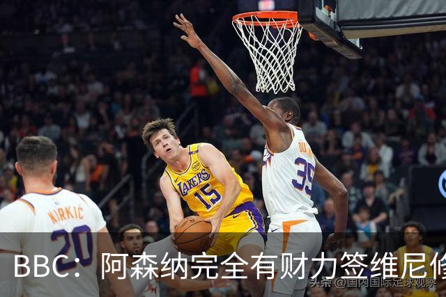 BBC：阿森纳完全有财力签维尼修斯，但几乎肯定要破1.25亿镑纪录