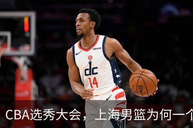 CBA选秀大会，上海男篮为何一个都不要？