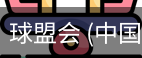 球盟会官网