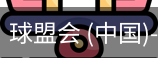 球盟会官网